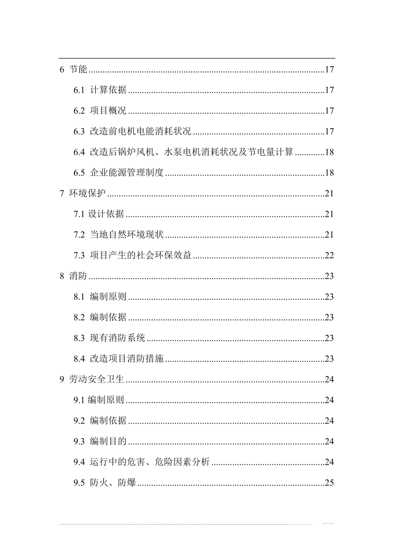 风机、水泵变频节电技术改造项目可行性研究报告(节能奖励资金申请报告).doc_第2页