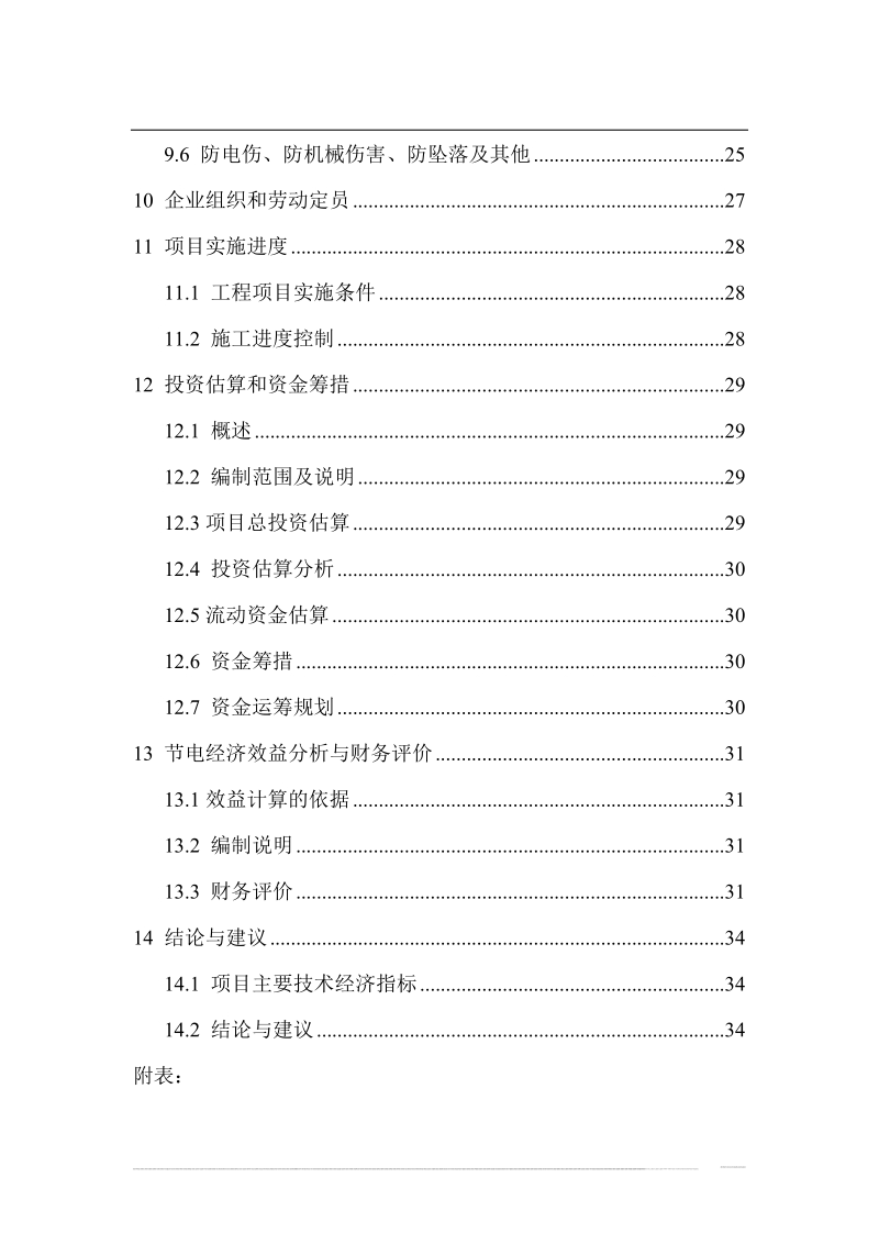 风机、水泵变频节电技术改造项目可行性研究报告(节能奖励资金申请报告).doc_第3页