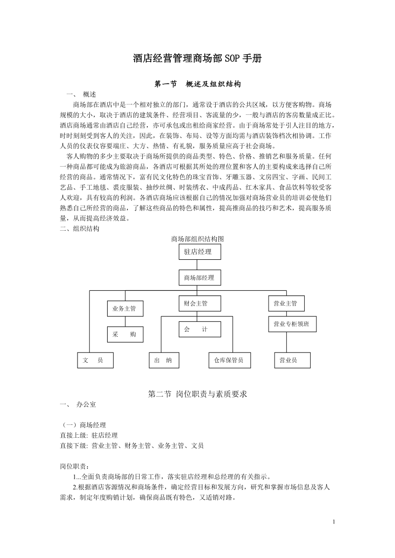 酒店经营管理商场部sop手册之4.doc_第1页