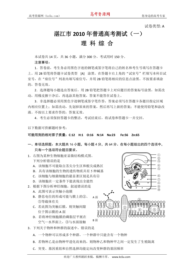 广东省湛江市2010年高考第一次模拟测试理科综合测试试题.doc_第1页