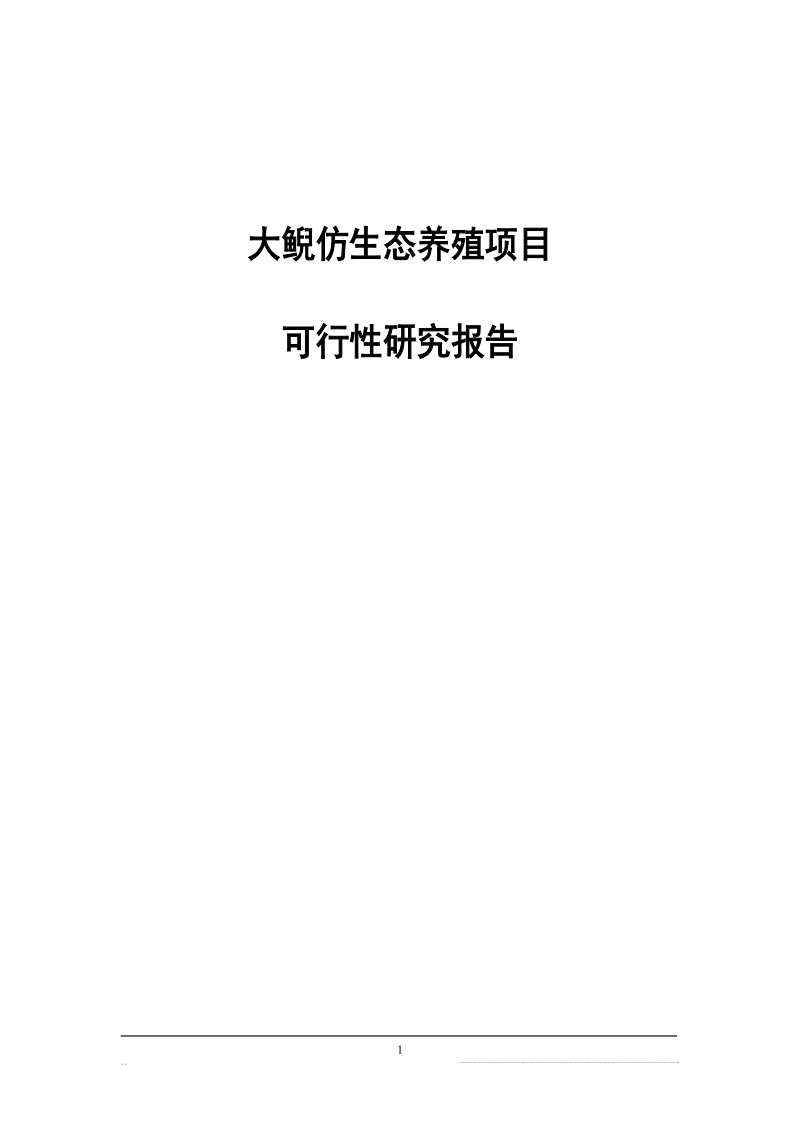 大鲵养繁殖及产业化开发可研报告.doc_第1页