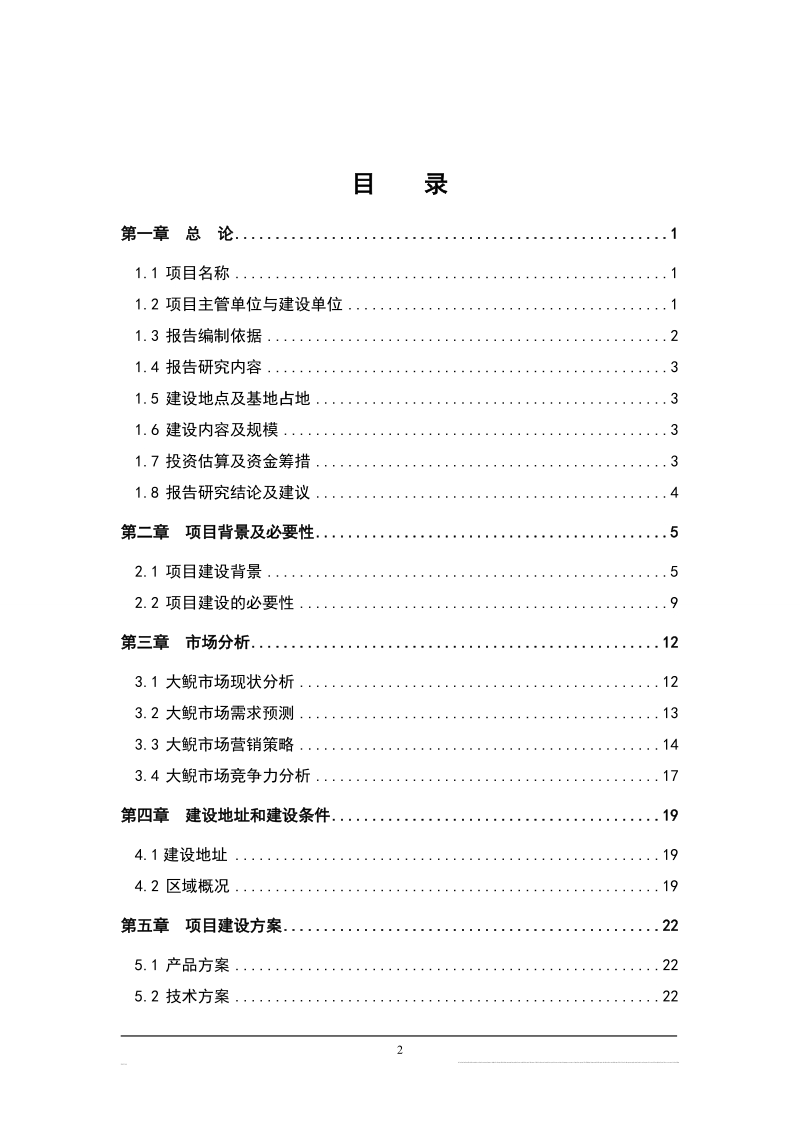 大鲵养繁殖及产业化开发可研报告.doc_第2页