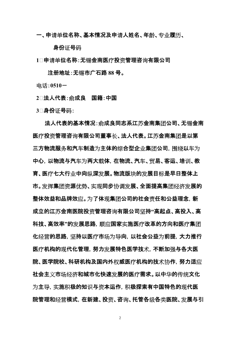 金南集团投资无锡市新区国际医院的可行性报告.doc_第2页