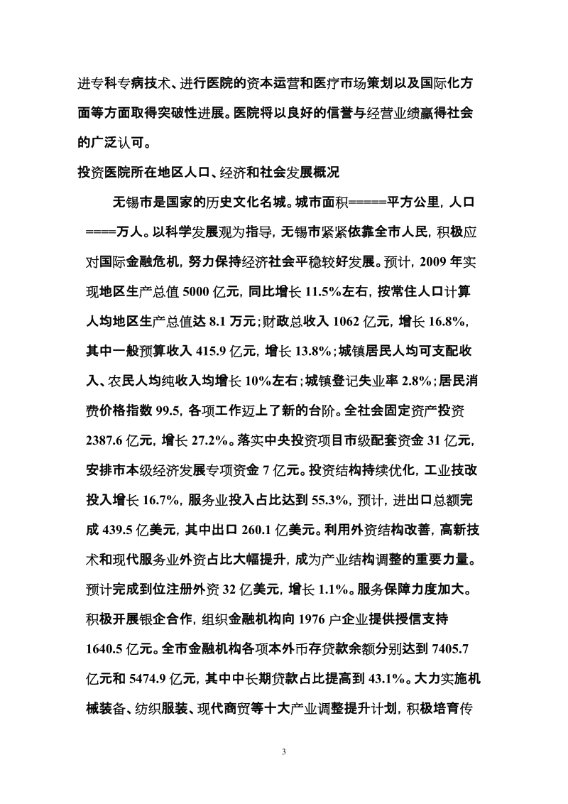 金南集团投资无锡市新区国际医院的可行性报告.doc_第3页