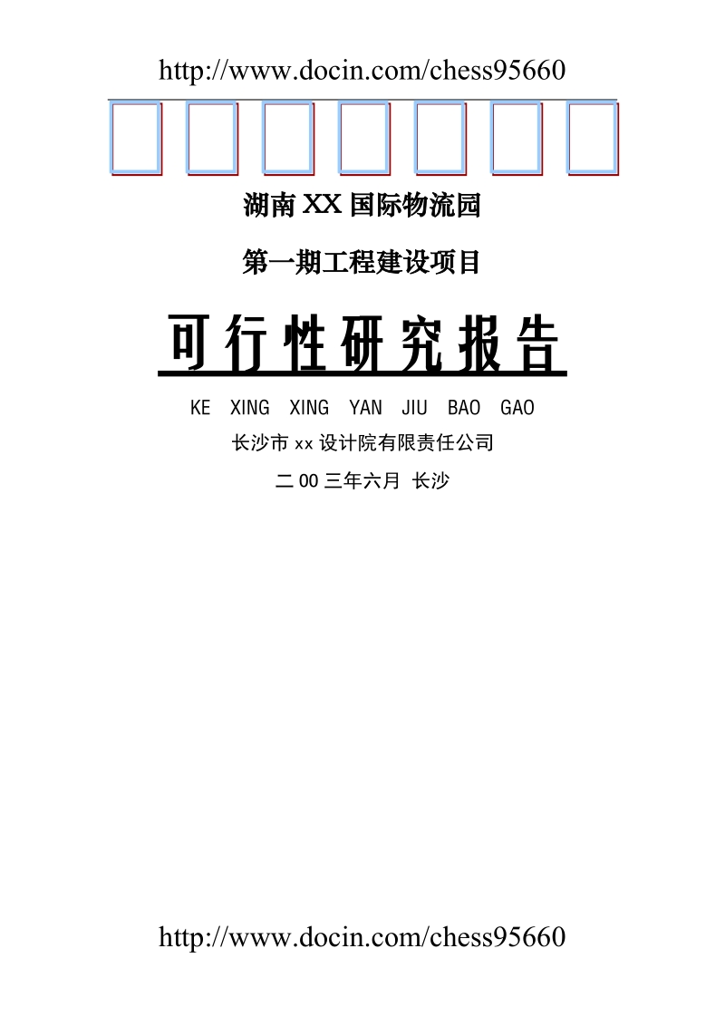 湖南xx国际物流园可行性研究报告.doc_第1页