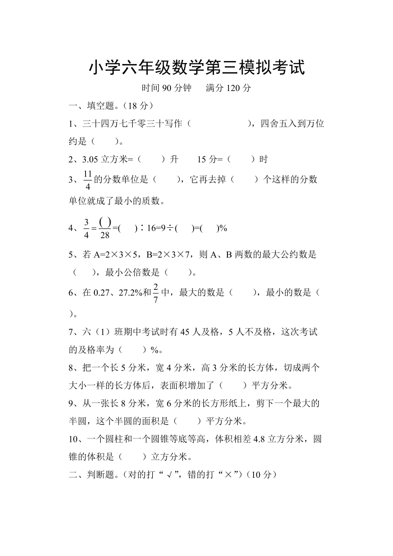 小学六年级数学第三模拟考试.doc_第1页