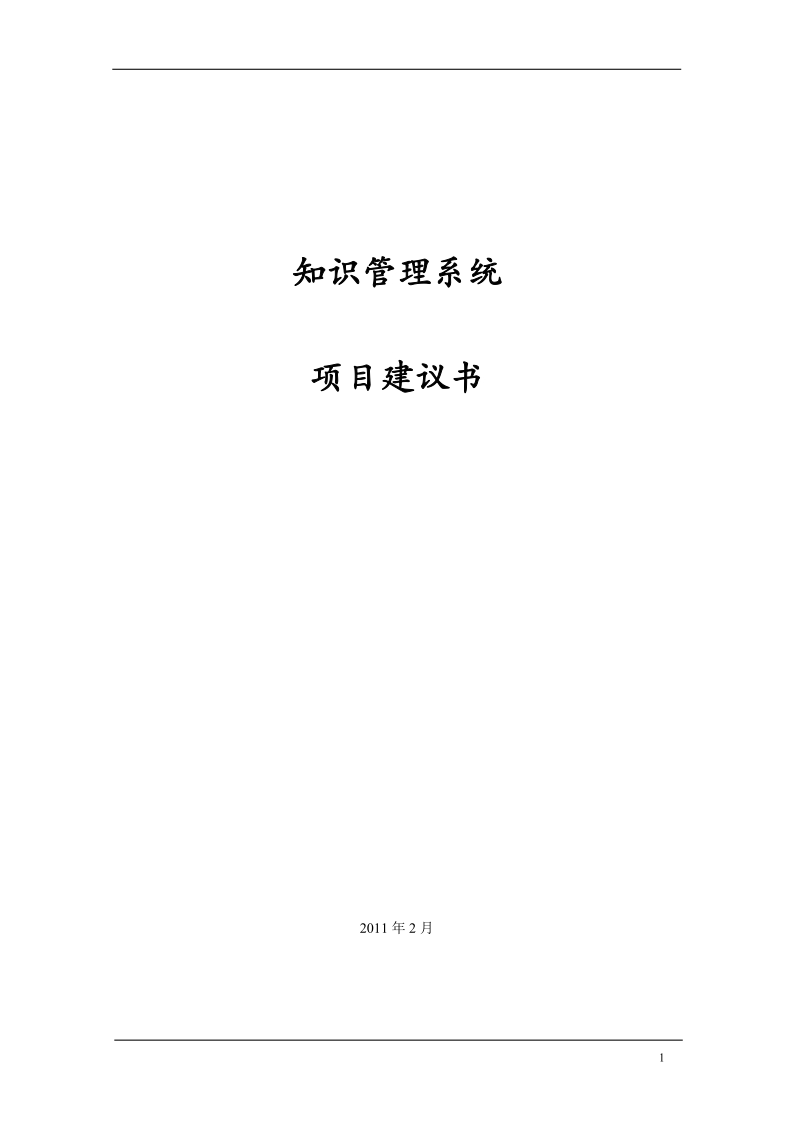 知识共享平台建设项目实施建议书.doc_第1页