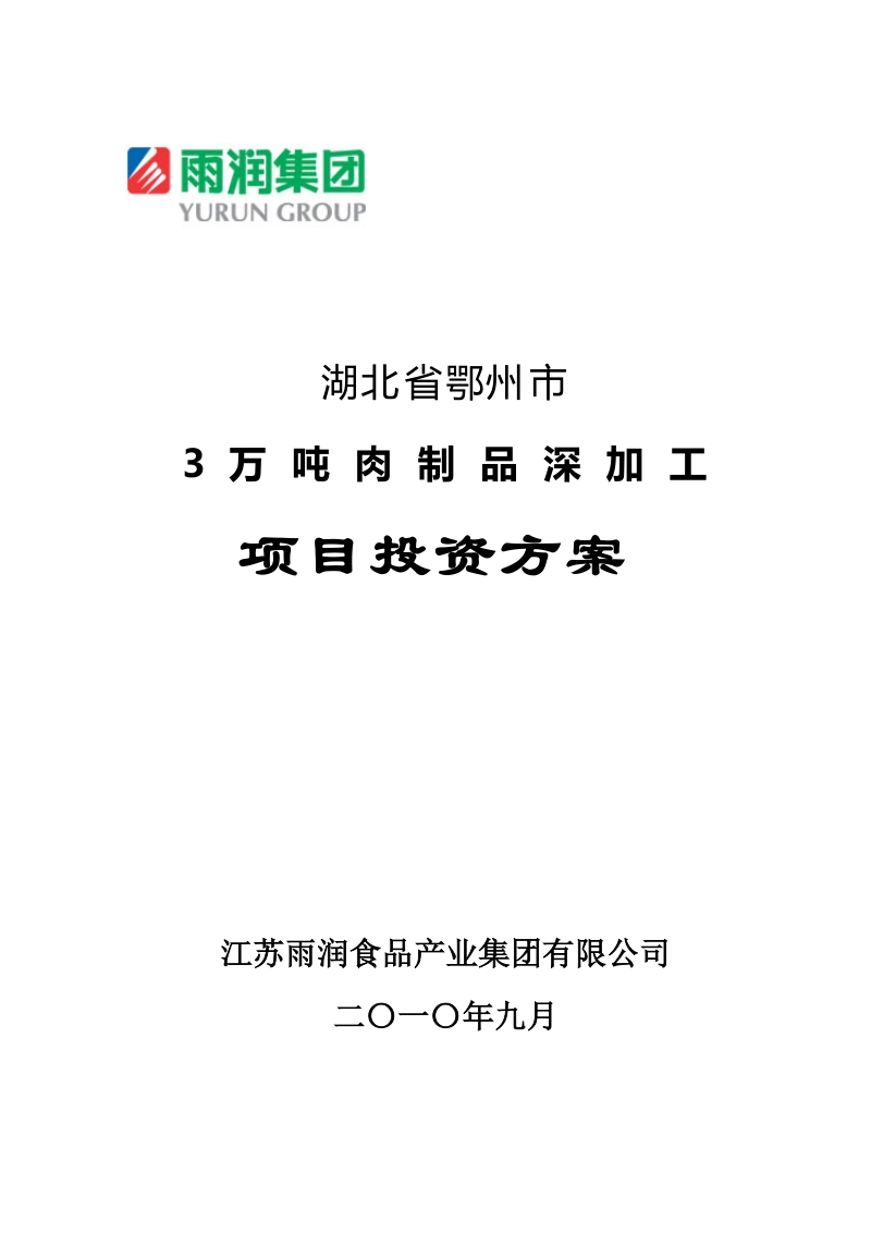 项目投资方案---3万吨肉制品深加工项目.doc_第1页