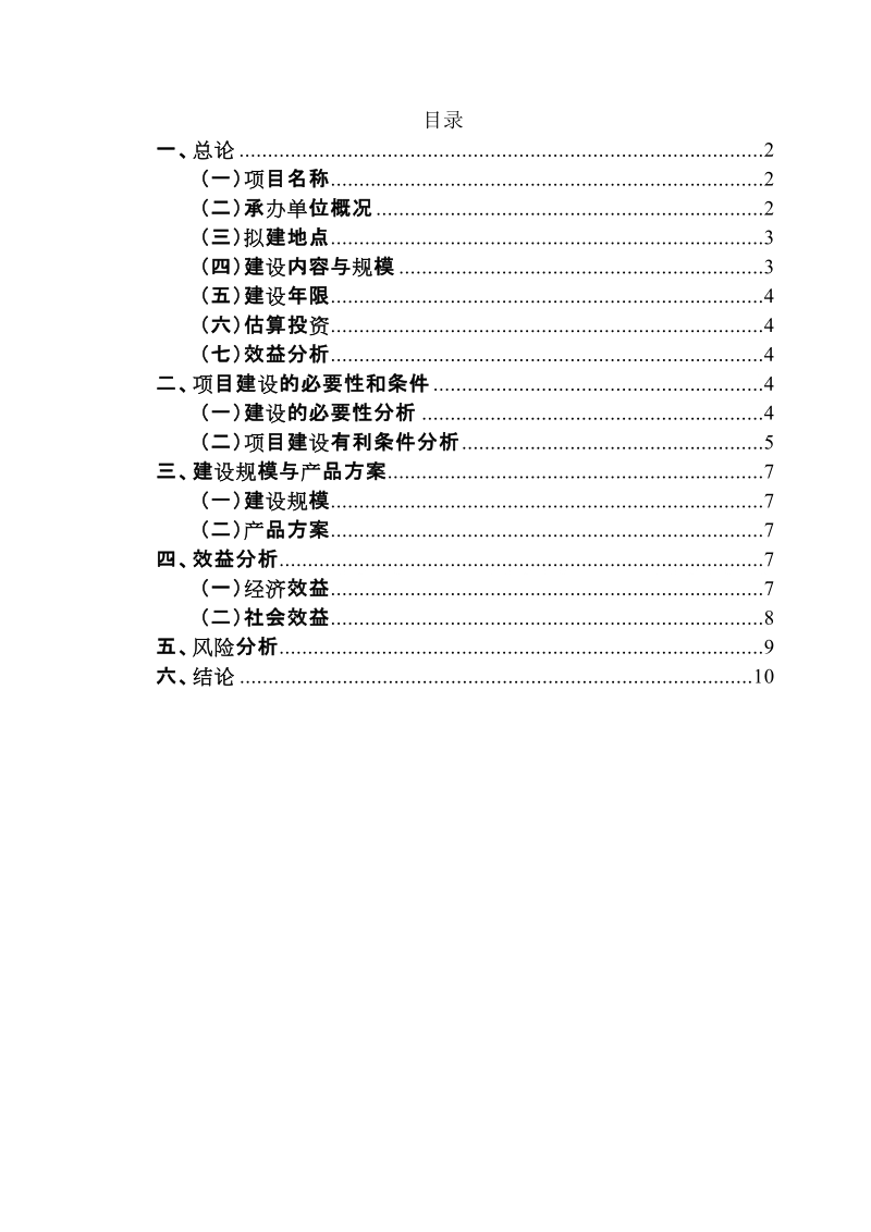 项目投资方案---3万吨肉制品深加工项目.doc_第2页