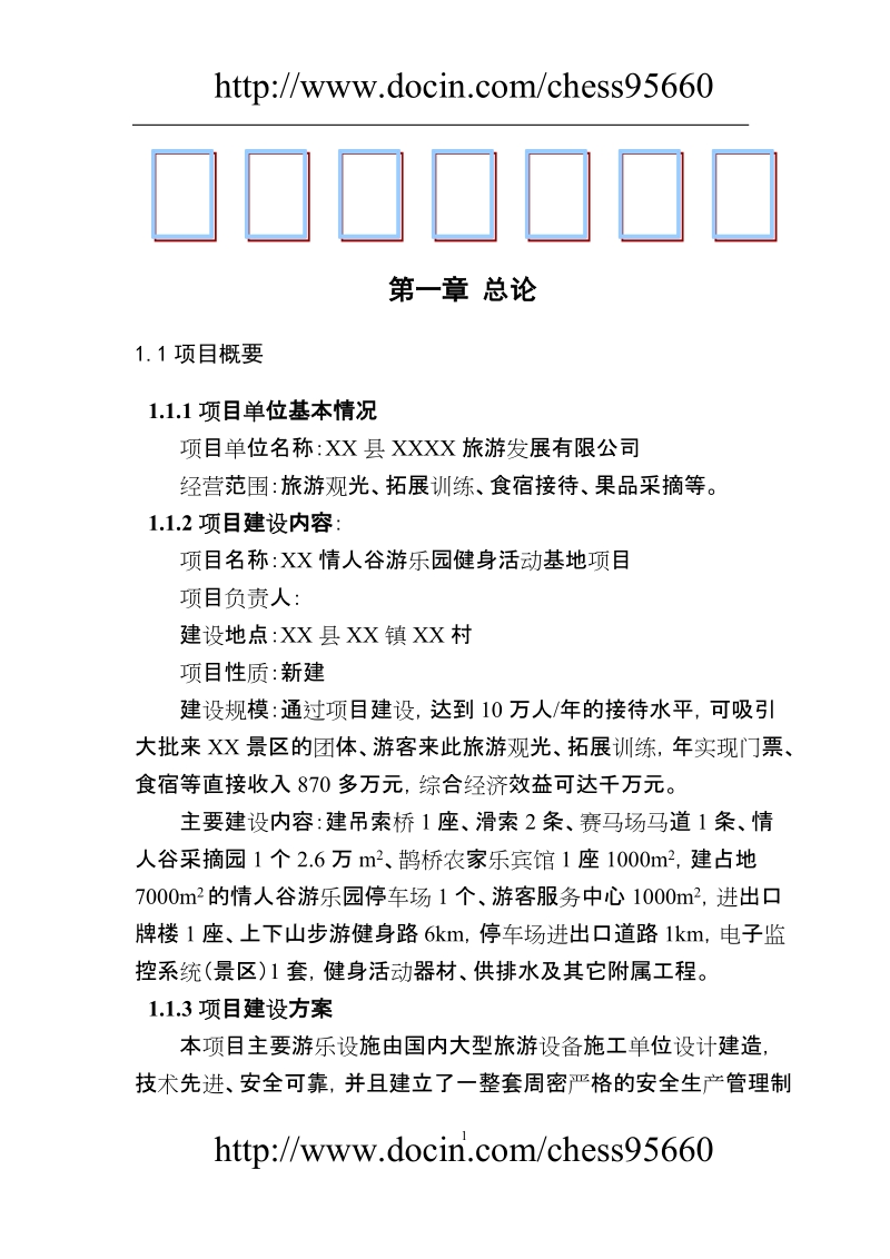 游乐园健身活动基地项目可行性研究报告.doc_第1页