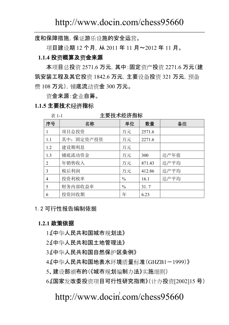 游乐园健身活动基地项目可行性研究报告.doc_第2页