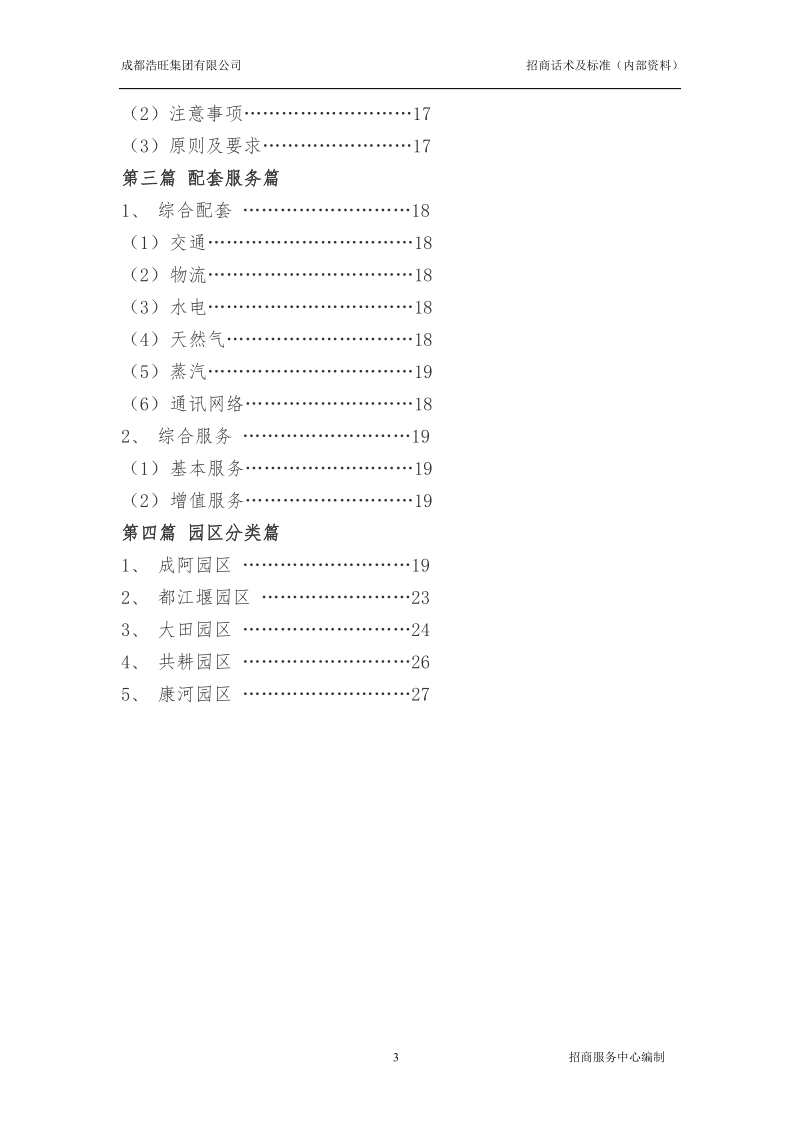 招商话术及标准(杜总版12.8).doc_第3页