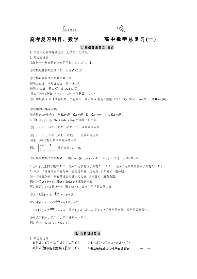 高三数学总复习知识要点.doc_第1页