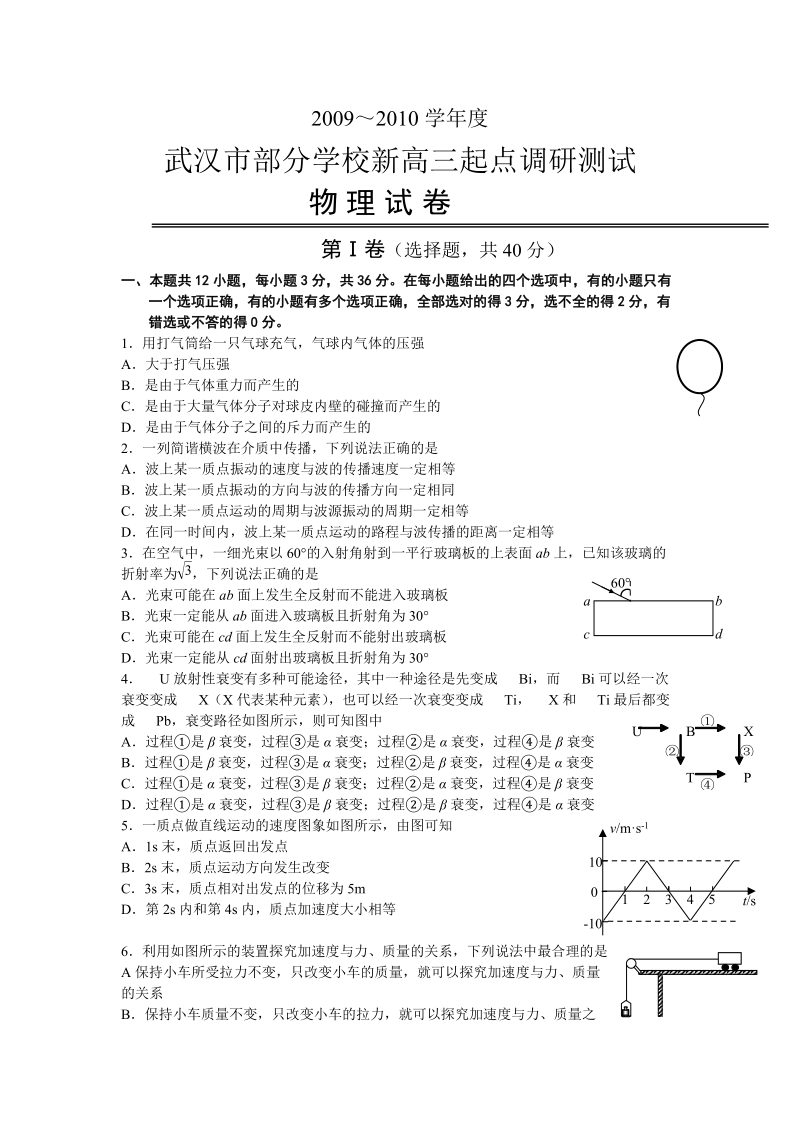 湖北省武汉市2009～2010学年度新高三起点考试物理试题word.doc_第1页