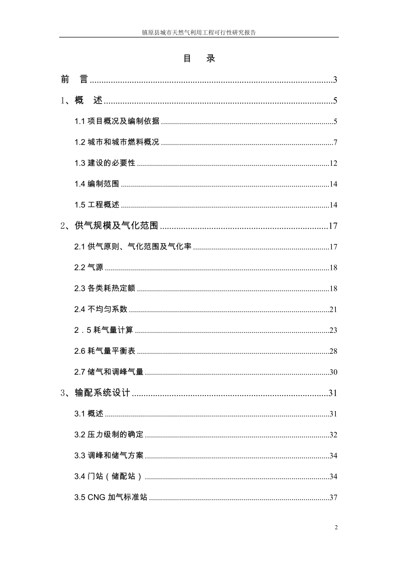 镇原县城市天然气利用工程可行性研究报告.doc_第2页