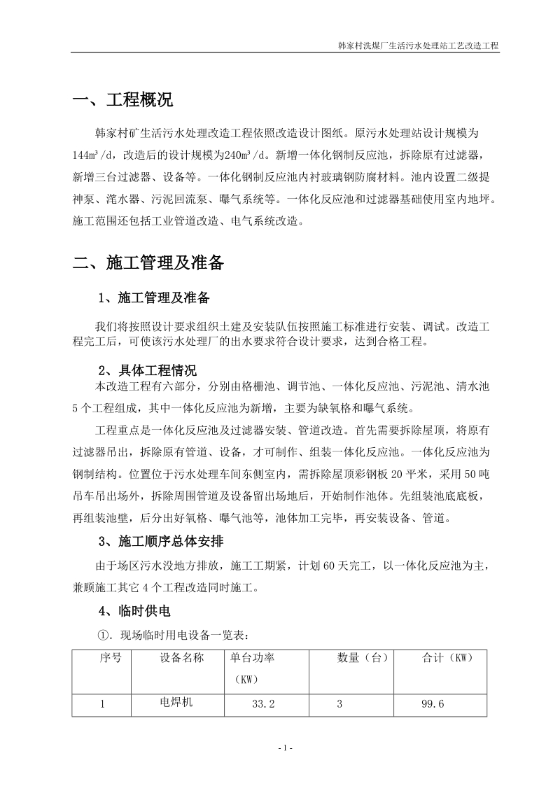 韩家村污水处理厂改造施工组织设计.doc_第1页