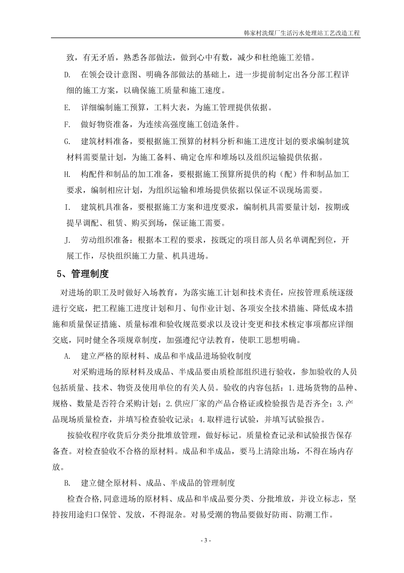 韩家村污水处理厂改造施工组织设计.doc_第3页