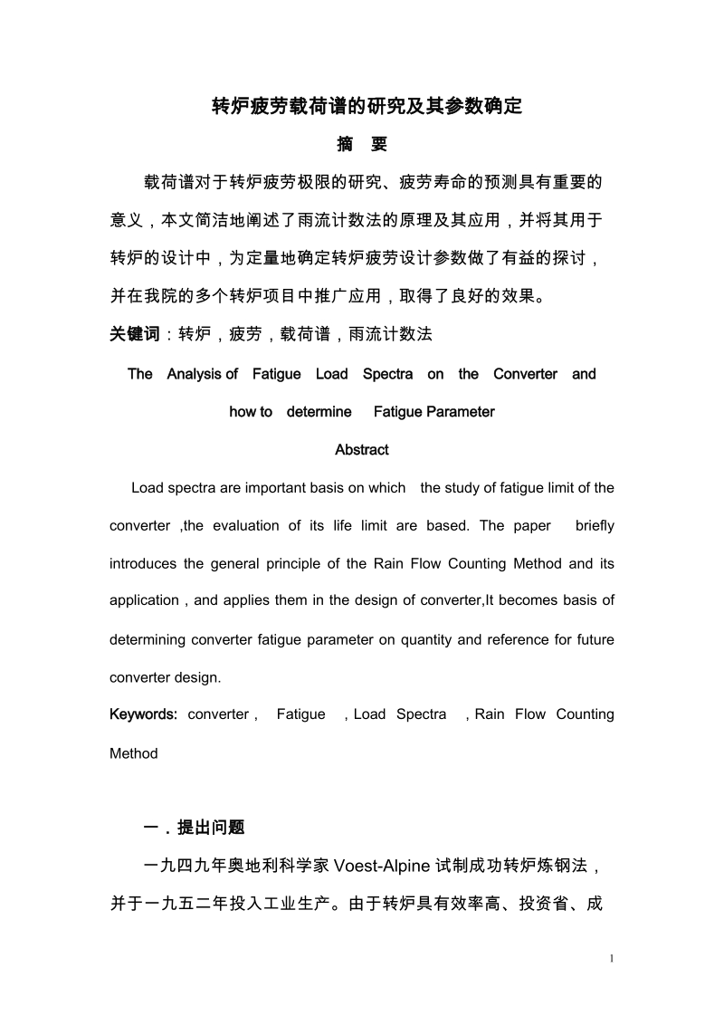 转炉疲劳载荷谱的研究及其参数确定本科毕业论文.doc_第1页