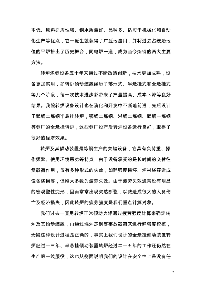 转炉疲劳载荷谱的研究及其参数确定本科毕业论文.doc_第2页