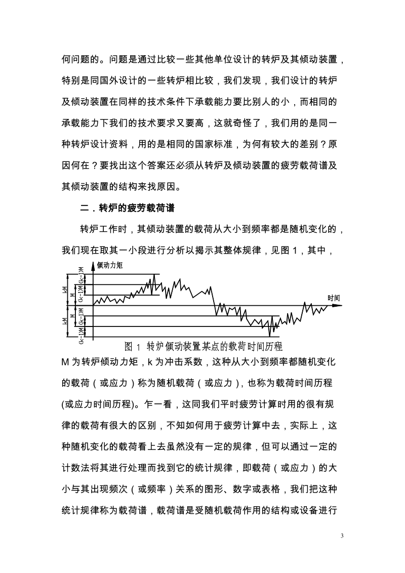 转炉疲劳载荷谱的研究及其参数确定本科毕业论文.doc_第3页