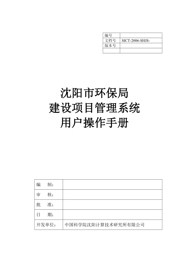 沈阳市环保局建设项目管理系统用户操作手册.doc_第1页