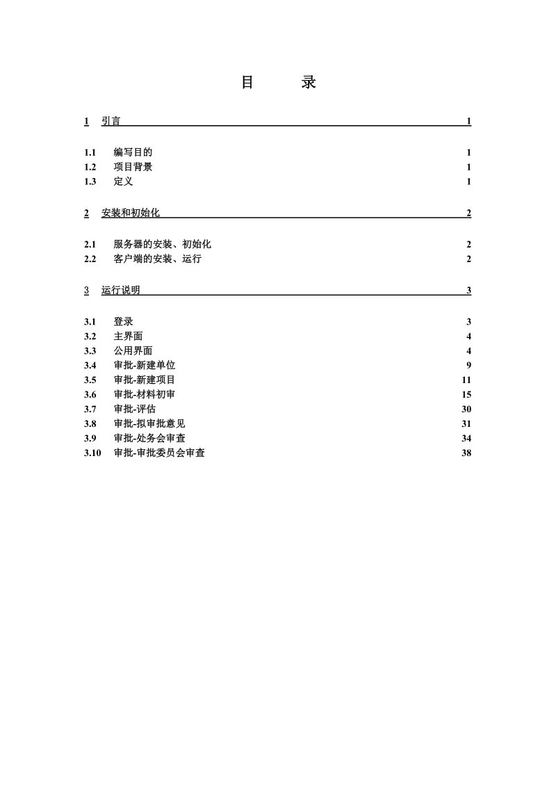 沈阳市环保局建设项目管理系统用户操作手册.doc_第2页