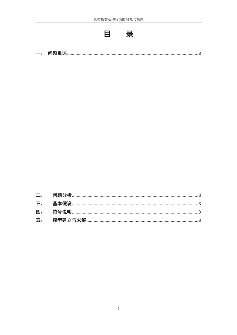 鱼类集群运动行为的研究与模拟.docx_第2页