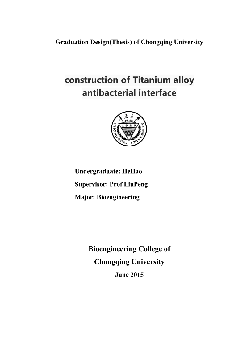 钛合金抗菌界面的构建本科毕业设计(论文).doc_第2页