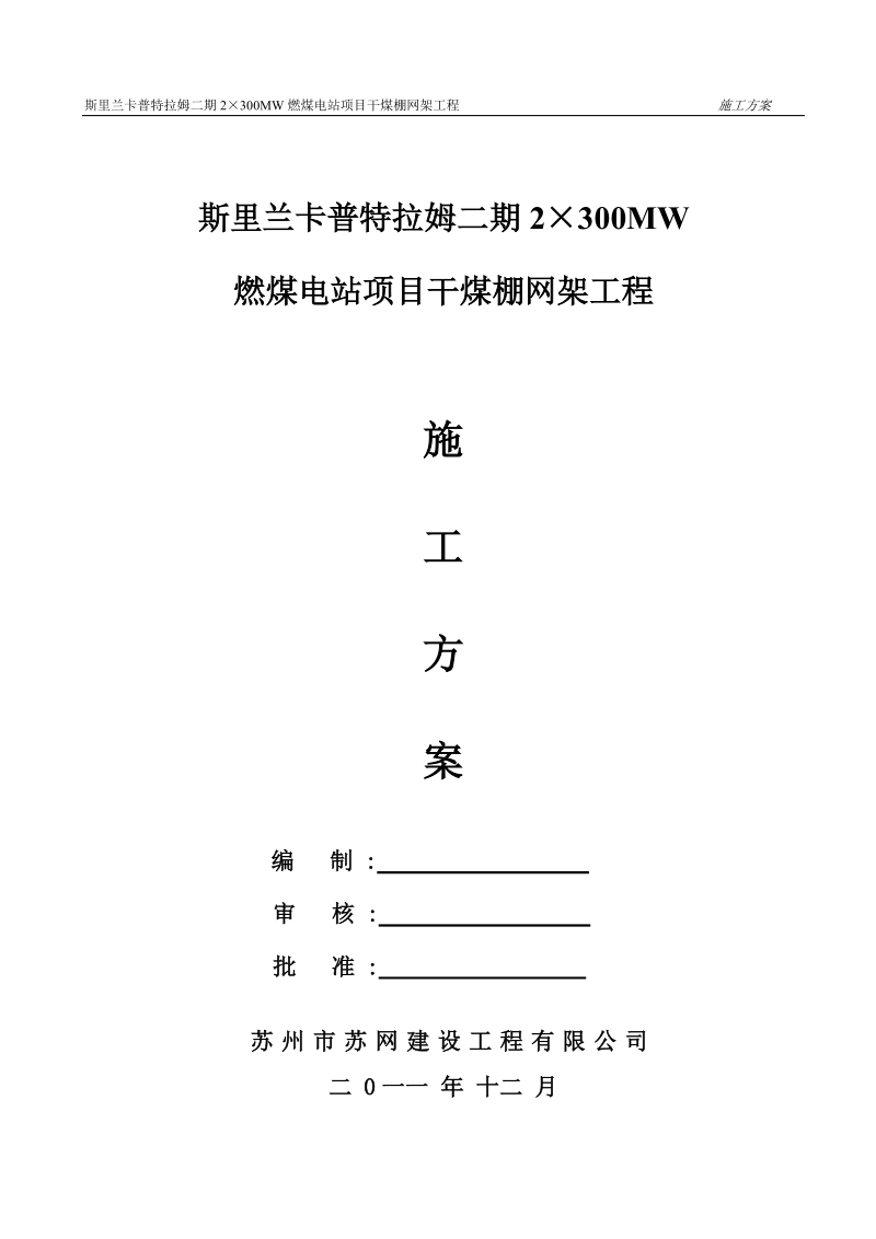 斯里兰卡普特拉姆二期电站干煤棚施工方案(修改稿).doc_第1页