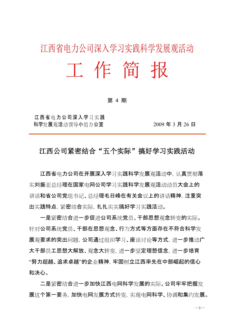 江西省电力公司深入学习实践科学发展观活动.doc_第1页