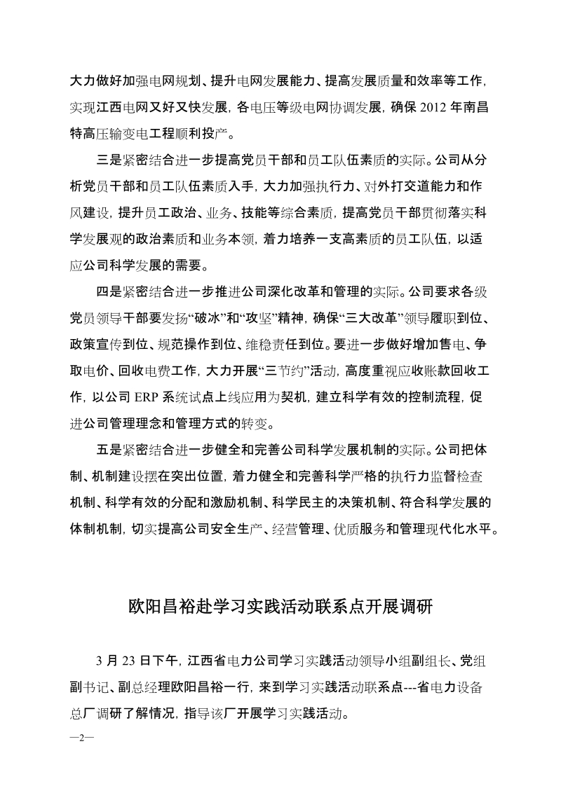 江西省电力公司深入学习实践科学发展观活动.doc_第2页