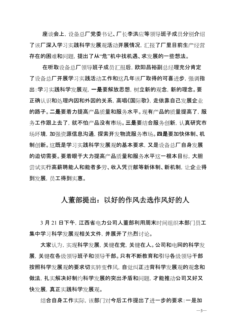 江西省电力公司深入学习实践科学发展观活动.doc_第3页