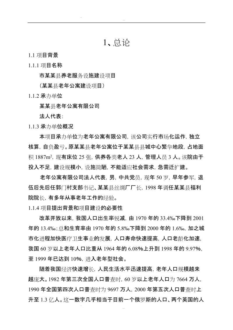 某地老年公寓建设项目可行性研究报告(养老院建设项目).doc_第1页