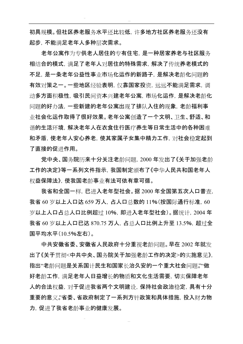 某地老年公寓建设项目可行性研究报告(养老院建设项目).doc_第3页