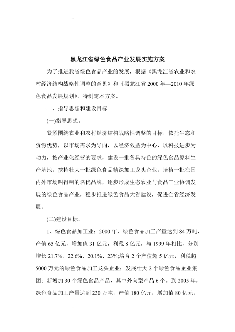 黑龙江省绿色食品产业发展实施方案.doc_第1页