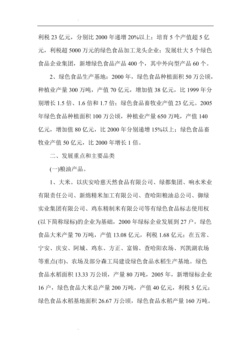 黑龙江省绿色食品产业发展实施方案.doc_第2页