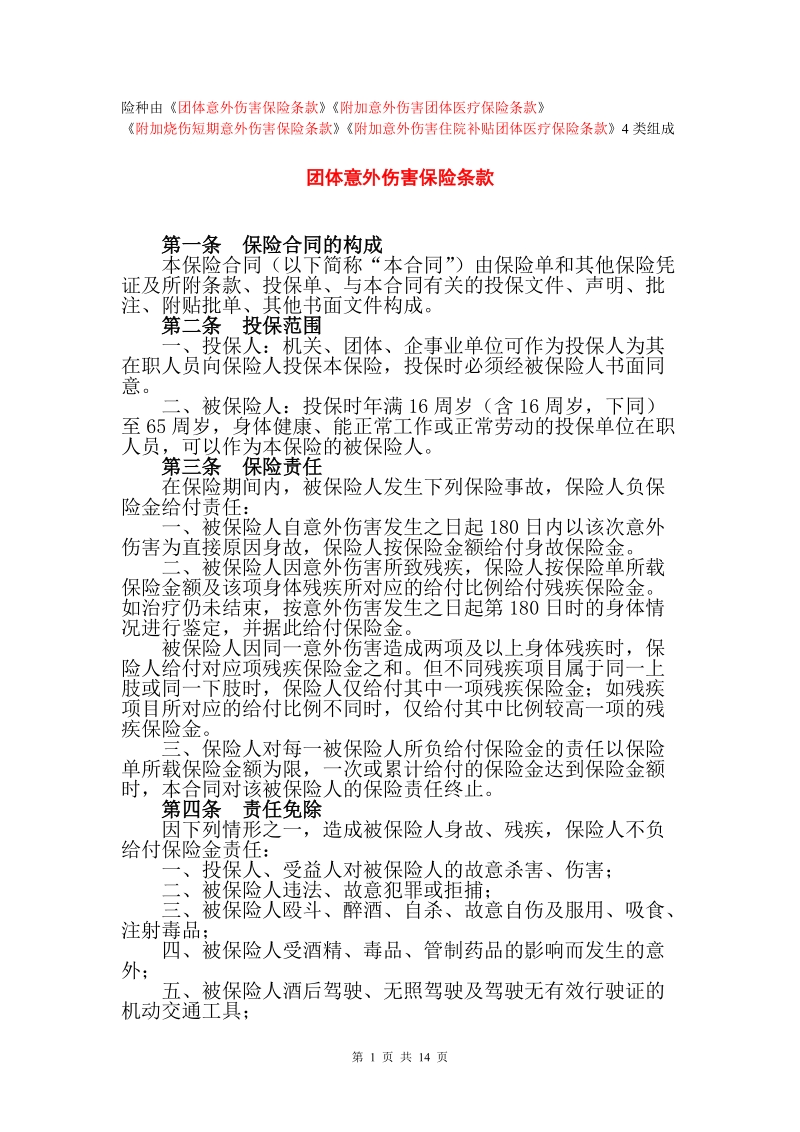 险种由团体意外伤害保险条款附加意外伤害团体医.doc_第1页