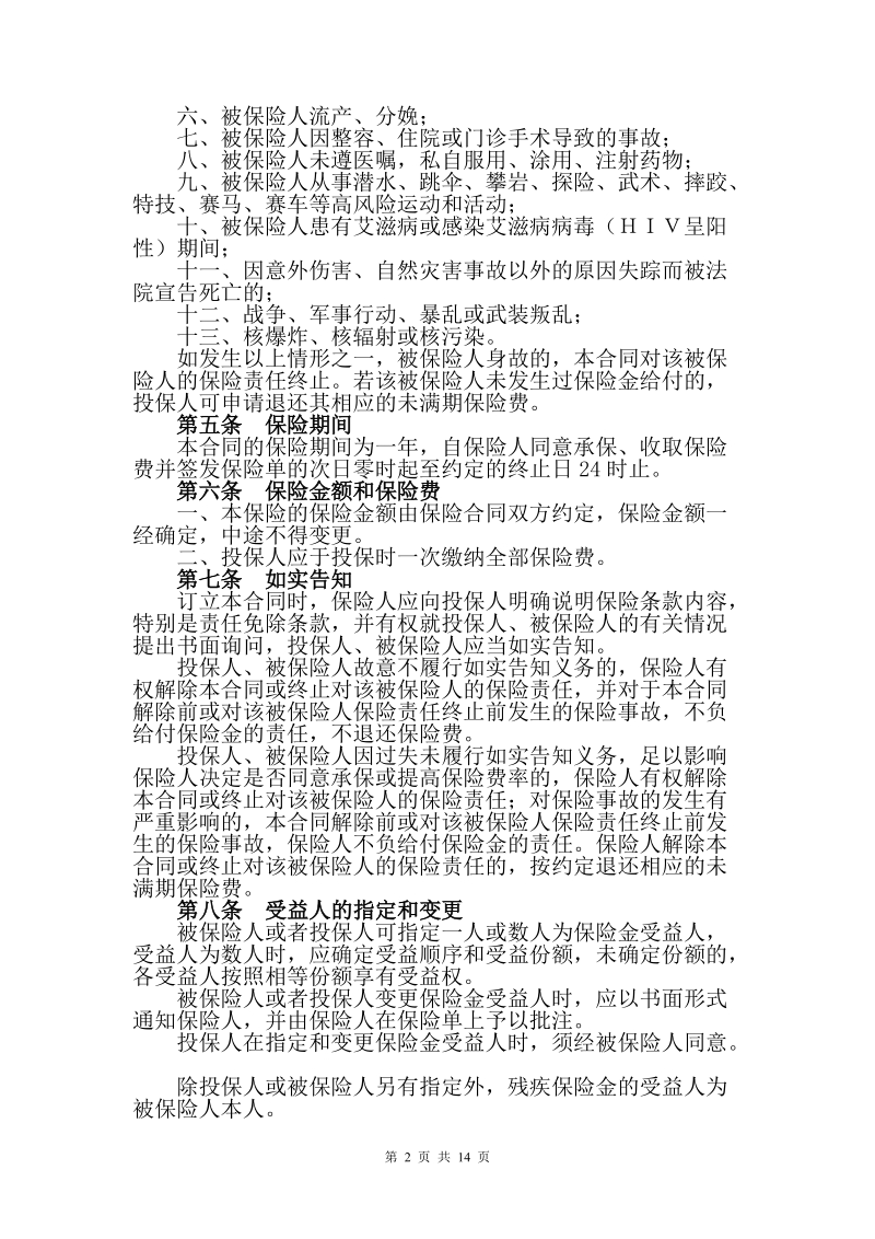 险种由团体意外伤害保险条款附加意外伤害团体医.doc_第2页