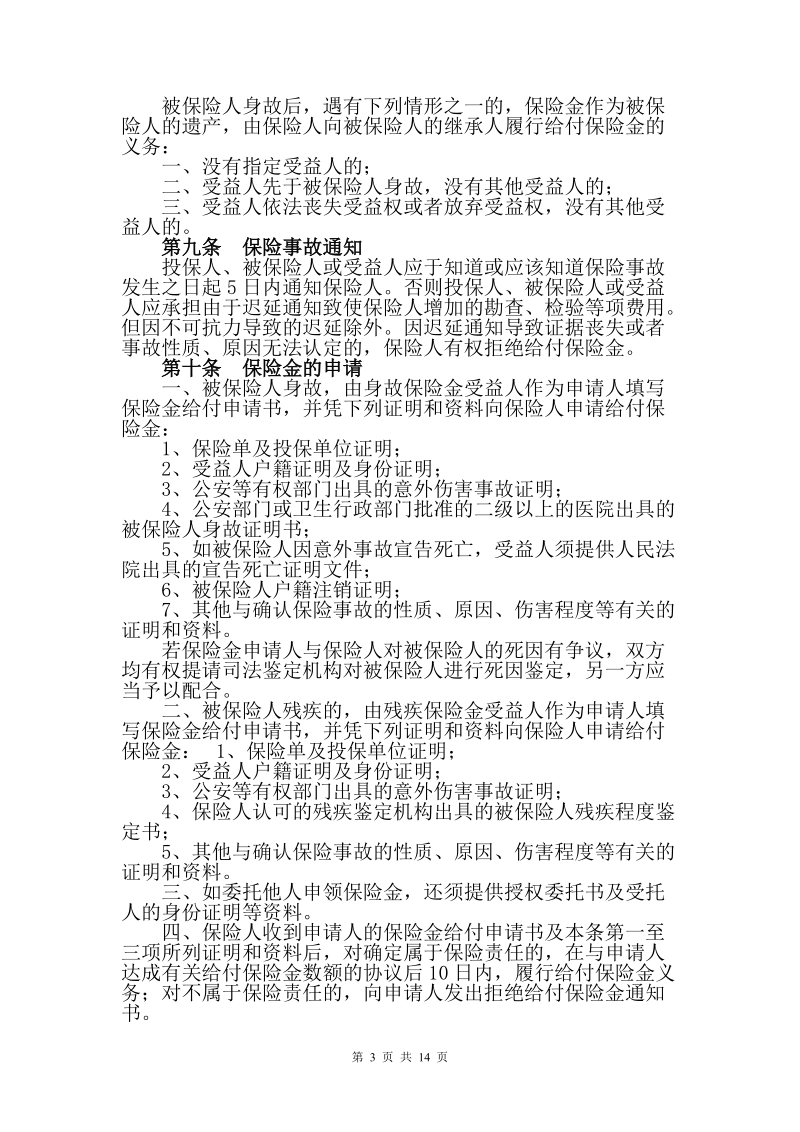 险种由团体意外伤害保险条款附加意外伤害团体医.doc_第3页