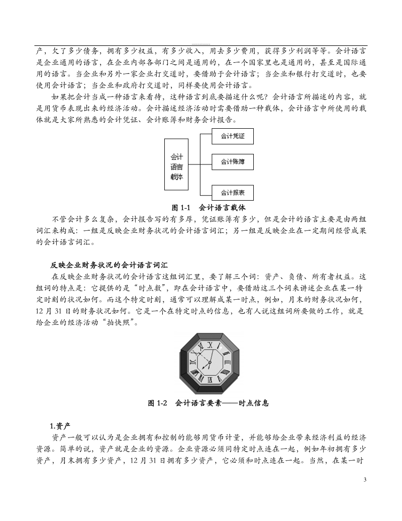 职业经理人财务素养训练-非财务人员的财务管理_.doc_第3页