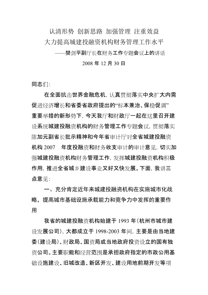 认清形势 创新思路 加强管理 注重效益 大力提高城建投融资机构财务管理工作水平——樊剑平副厅长在财务工作专题会议上的讲话.doc_第1页