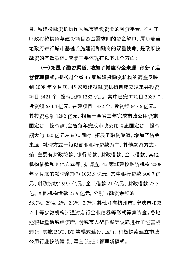 认清形势 创新思路 加强管理 注重效益 大力提高城建投融资机构财务管理工作水平——樊剑平副厅长在财务工作专题会议上的讲话.doc_第2页