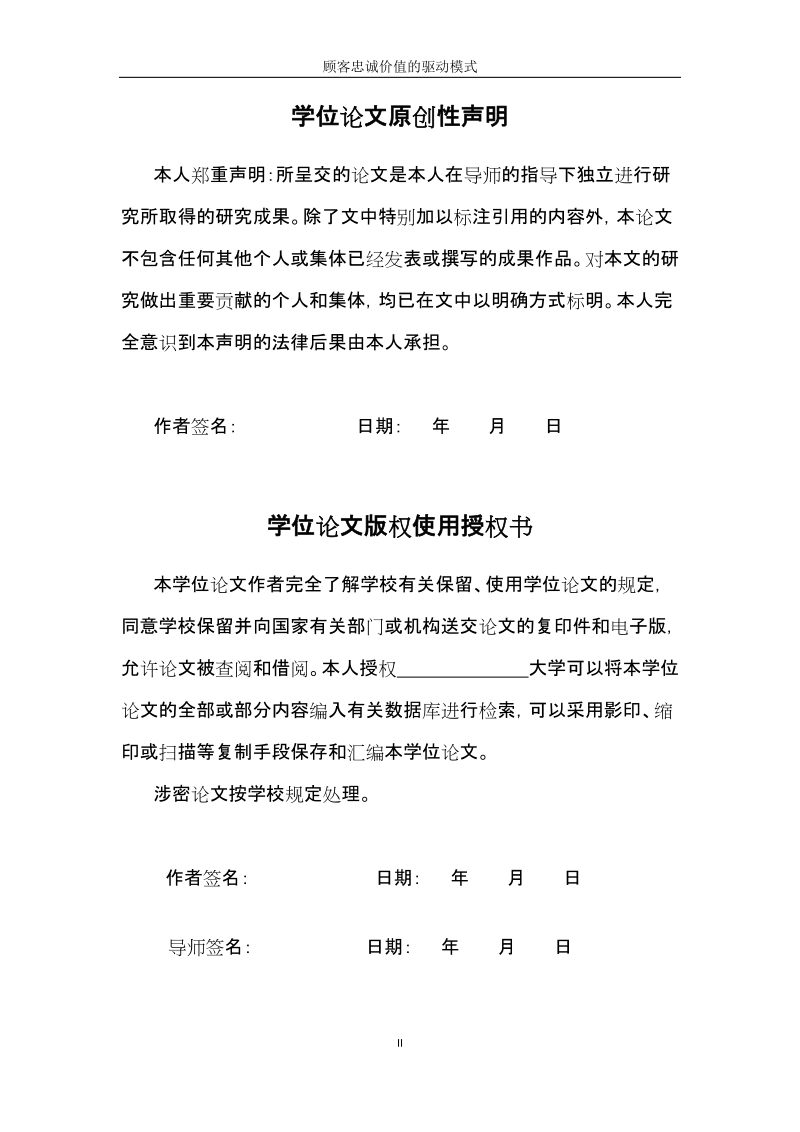 顾客忠诚价值的驱动模式毕业论文.doc_第3页