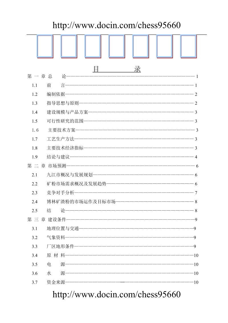 年产60万吨超细矿粉生产线项目可行性研究报告.doc_第1页