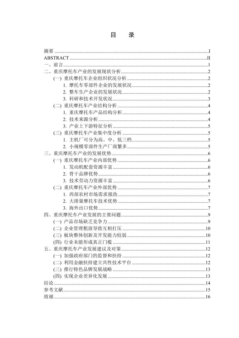 重庆摩托车产业发展中的建议和对策毕业论文.doc_第3页