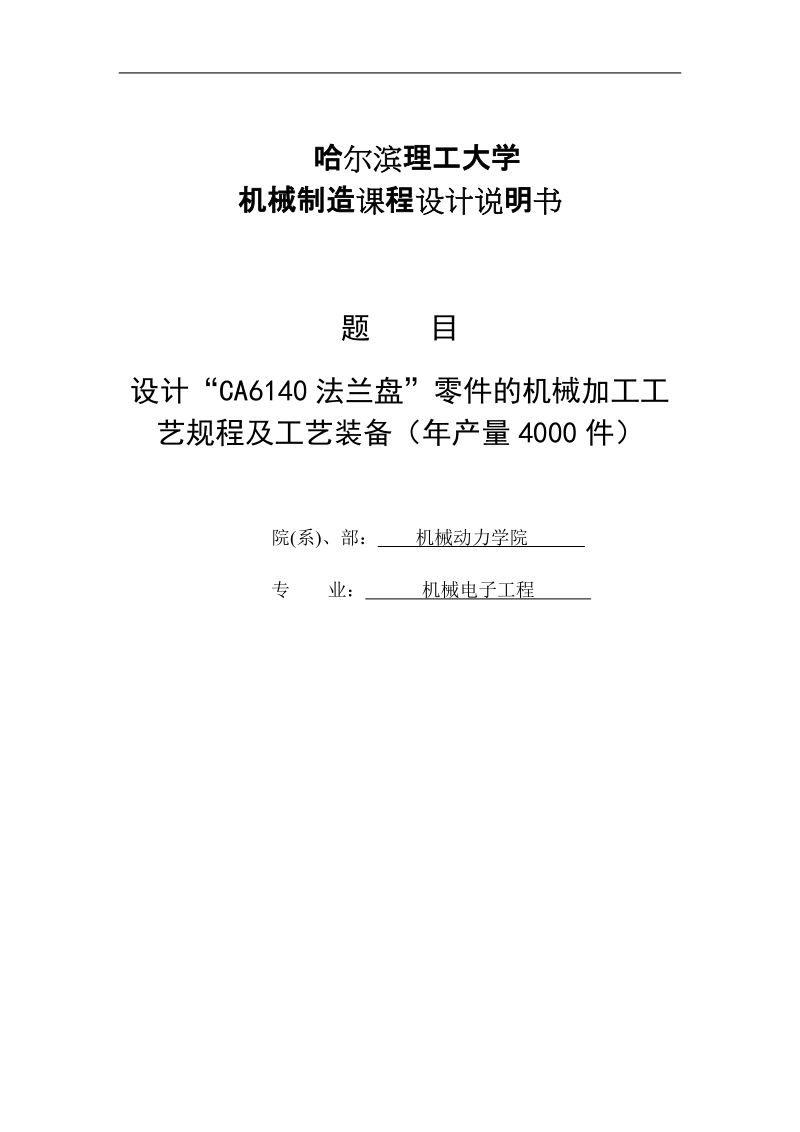 设计“ca6140 法兰盘”零件的机械加工工艺规程及工艺装备(年产量4000件)_机械制造工艺学课程设计说明书.doc_第1页