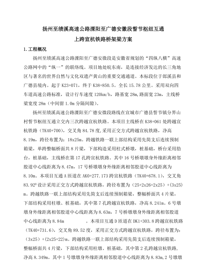 跨宣杭铁路架梁方案设计.doc_第1页