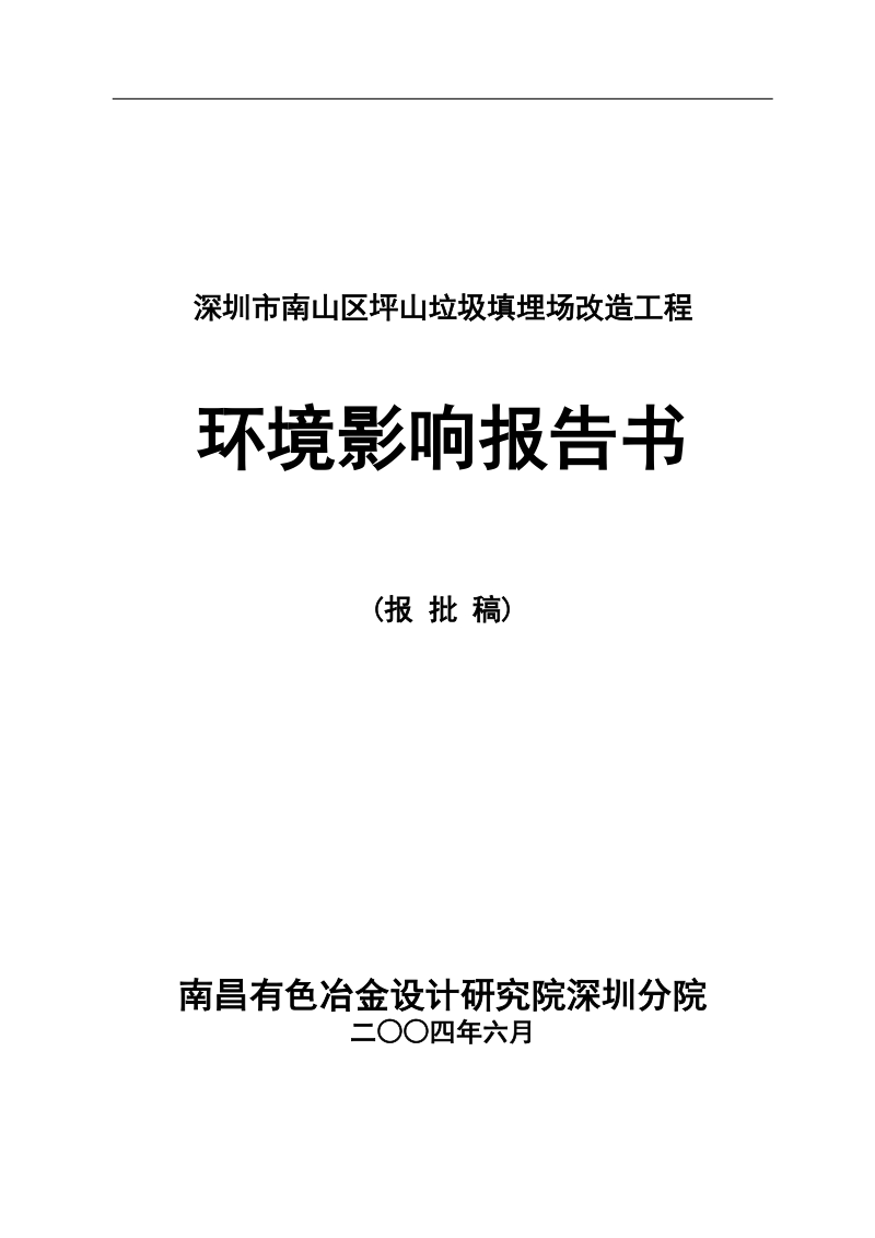 深圳市南山区坪山垃圾填埋场改造工程环境影响报告书.doc_第1页