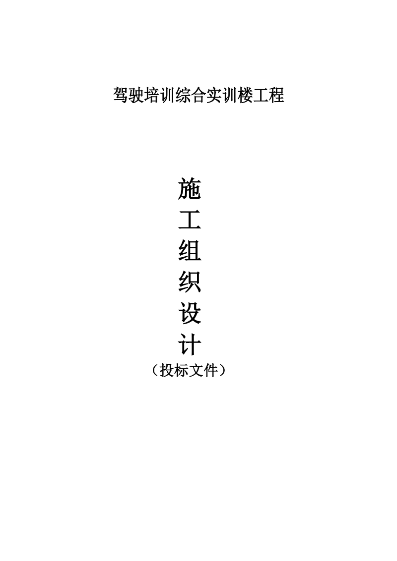 驾驶培训综合实训楼工程施工施工组织设计_.doc_第1页