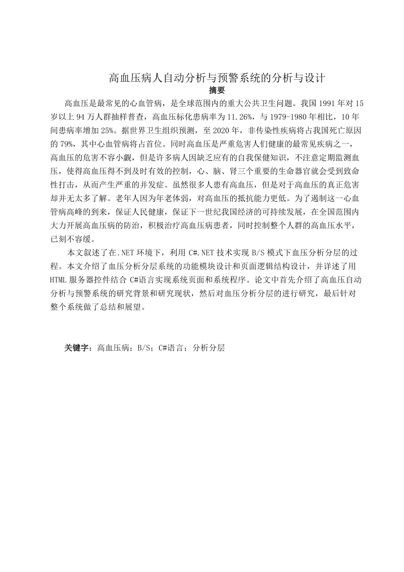 高血压病人自动分析与预警系统的分析与设计毕业论文.doc_第1页